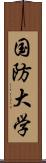 国防大学 Scroll