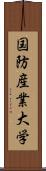 国防産業大学 Scroll