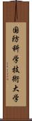 国防科学技術大学 Scroll