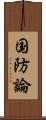 国防論 Scroll