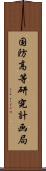 国防高等研究計画局 Scroll