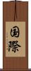 国際 Scroll
