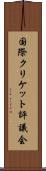 国際クリケット評議会 Scroll