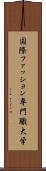 国際ファッション専門職大学 Scroll