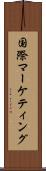 国際マーケティング Scroll