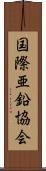 国際亜鉛協会 Scroll