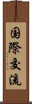 国際交流 Scroll