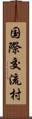 国際交流村 Scroll