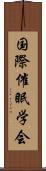 国際催眠学会 Scroll