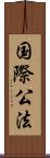 国際公法 Scroll