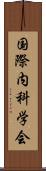 国際内科学会 Scroll