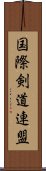 国際剣道連盟 Scroll
