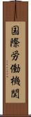 国際労働機関 Scroll