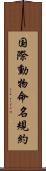 国際動物命名規約 Scroll