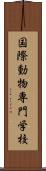 国際動物専門学校 Scroll