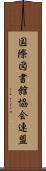 国際図書館協会連盟 Scroll