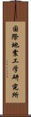 国際地震工学研究所 Scroll