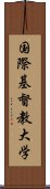 国際基督教大学 Scroll