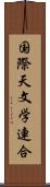 国際天文学連合 Scroll