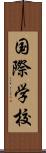 国際学校 Scroll