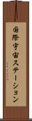国際宇宙ステーション Scroll