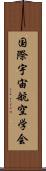 国際宇宙航空学会 Scroll