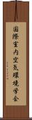 国際室内空気環境学会 Scroll