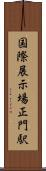 国際展示場正門駅 Scroll