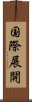 国際展開 Scroll