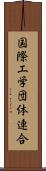 国際工学団体連合 Scroll