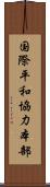 国際平和協力本部 Scroll