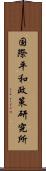 国際平和政策研究所 Scroll