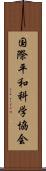 国際平和科学協会 Scroll