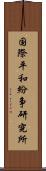 国際平和紛争研究所 Scroll