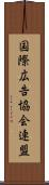 国際広告協会連盟 Scroll
