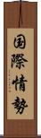 国際情勢 Scroll