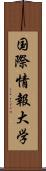 国際情報大学 Scroll