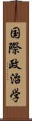 国際政治学 Scroll