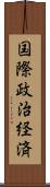 国際政治経済 Scroll