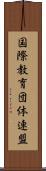 国際教育団体連盟 Scroll
