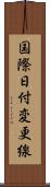 国際日付変更線 Scroll
