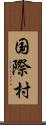 国際村 Scroll