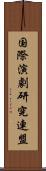 国際演劇研究連盟 Scroll