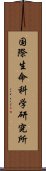 国際生命科学研究所 Scroll