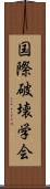 国際破壊学会 Scroll