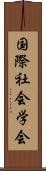 国際社会学会 Scroll