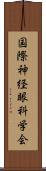 国際神経眼科学会 Scroll