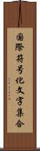 国際符号化文字集合 Scroll