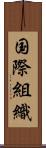 国際組織 Scroll