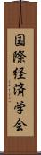 国際経済学会 Scroll